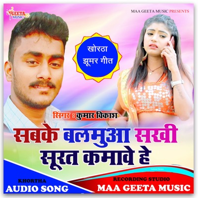 Sabke Balamua Sakhi Surat Kamabe He