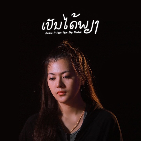 ເປັນໄດ້ພຽງ (feat. Tom Sky thakhek)