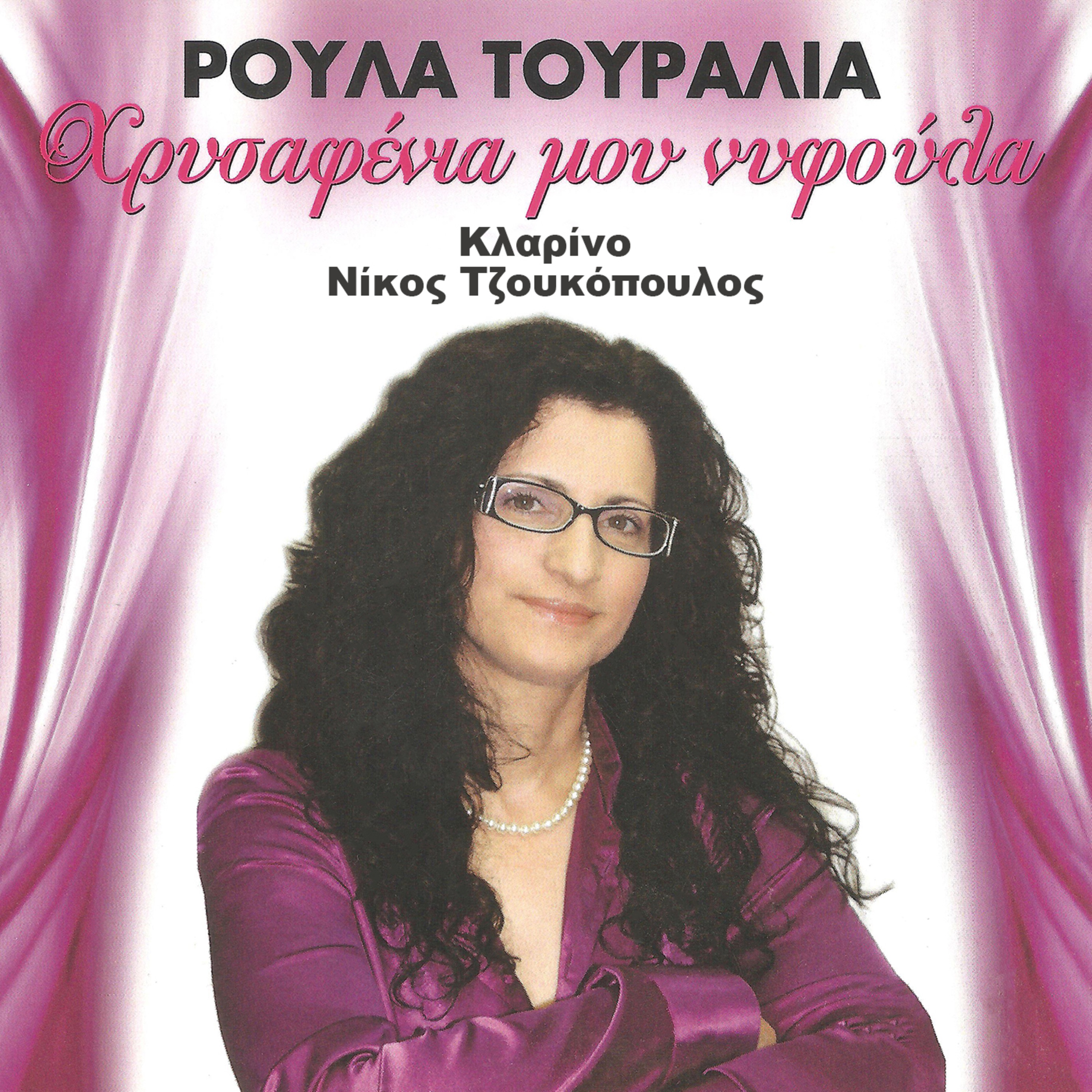 #Χρυσαφένια μου νυφούλα Ρούλα Τουραλιά