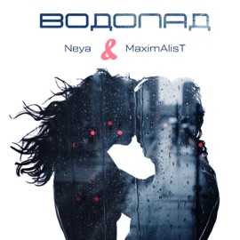 Водопад Maximalist & Neya