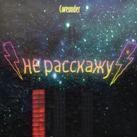Не расскажу - Single - Coreunder