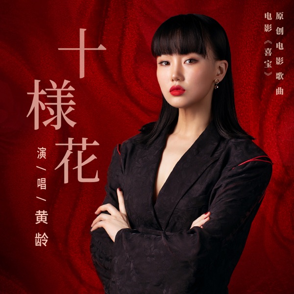 十樣花 (電影《喜寶》原創電影歌曲) - Single