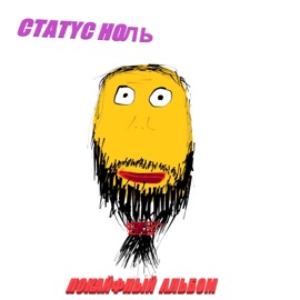 Дисс на НЗ СТАТУС НОЛЬ