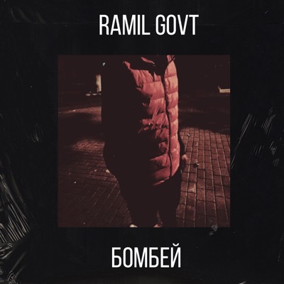 Бомбей - Single