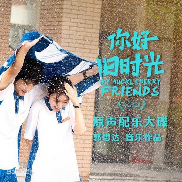 《你好,旧时光》 网剧原声配乐大碟