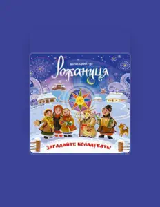 Posłuchaj wykonawcy Рожаниця, obejrzyj teledyski, przeczytaj biografię, zobacz daty tras koncertowych i nie tylko!