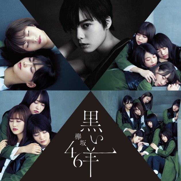 未開封新品初回 黒い羊 欅坂46 DVD付き CD4枚までまとめ割り有り