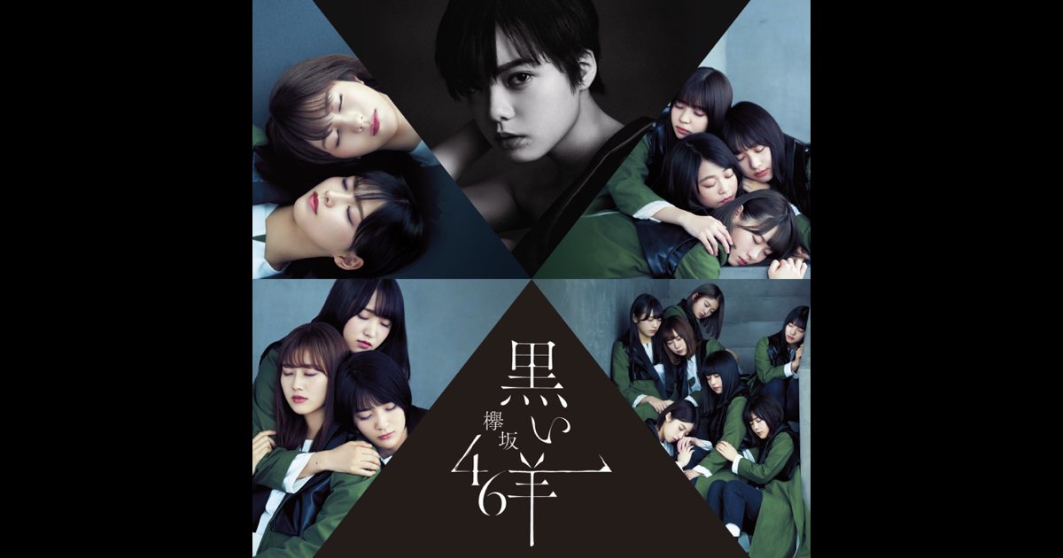 欅坂46◆生写真 約183枚◆黒い羊 フォトアルバム 黒い羊 (Special Edition) - 欅坂46のアルバム - Apple Music