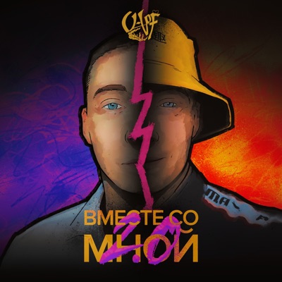 ВМЕСТЕ СО МНОЙ 2.0 - Single