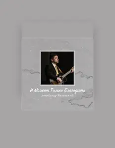 Listen to Александр Калинский, watch music videos, read bio, see tour dates & more!