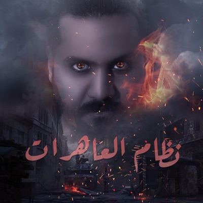 نظام العاهرات - Single