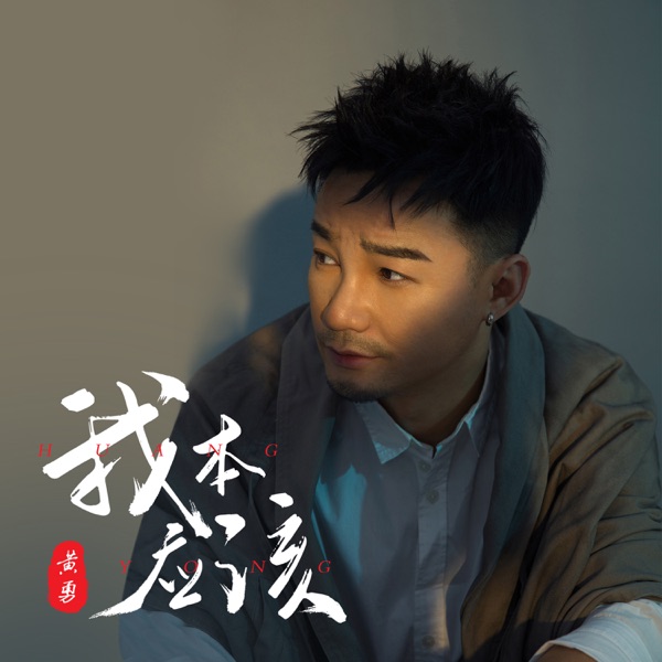我本應該 - Single