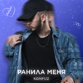 Ранила меня artwork