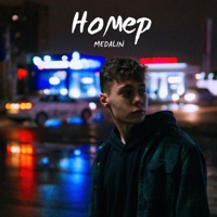 Номер - Single - MEDALIN