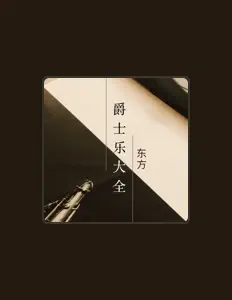 收听 爵士小爱、观看音乐视频、阅读小传、查看巡演日期等 ！