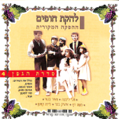 להקת חופים - Lehakat Chofim