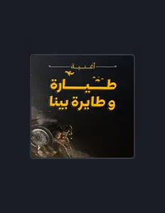 Listen to حسام مصطفي, watch music videos, read bio, see tour dates & more!