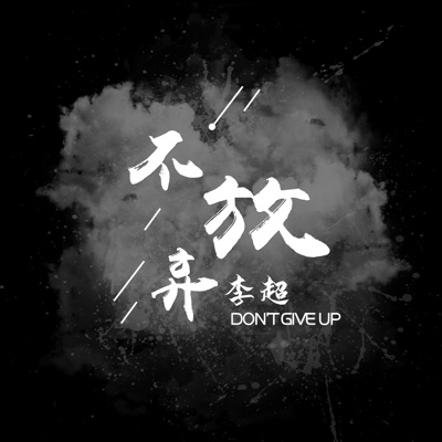 李超 - 不放弃