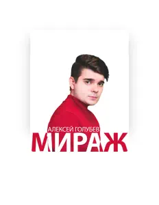 Алексей Голубевを聴いたり、ミュージックビデオを鑑賞したり、経歴やツアー日程などを確認したりしましょう！