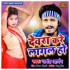 Devra Kare Lagal Ho - Single