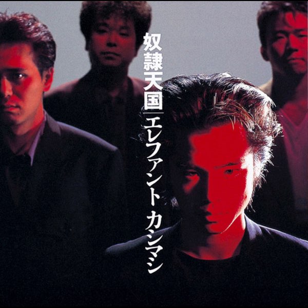 エレファントカシマシ 奴隷天国 宮本浩次 奴隷天国 - エレファントカシマシのアルバム - Apple Music