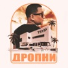 Дропни - Single