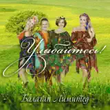 Балаган Лимитед – Вася-Василёк: Слушать И Скачать Mp3 Песню