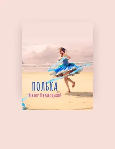 Poslechněte si interpreta Віктор Шкрабоцький, sledujte hudební videa, přečtěte si životopis, podívejte se na data turné a další informace.