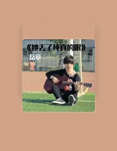 Posłuchaj wykonawcy 岳章, obejrzyj teledyski, przeczytaj biografię, zobacz daty tras koncertowych i nie tylko!