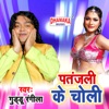 Patanjali Ke Choli - Single