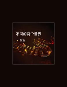 Écoutez 阿鱼, regardez des vidéoclips, lisez la biographie, consultez les dates de tournée et plus encore !