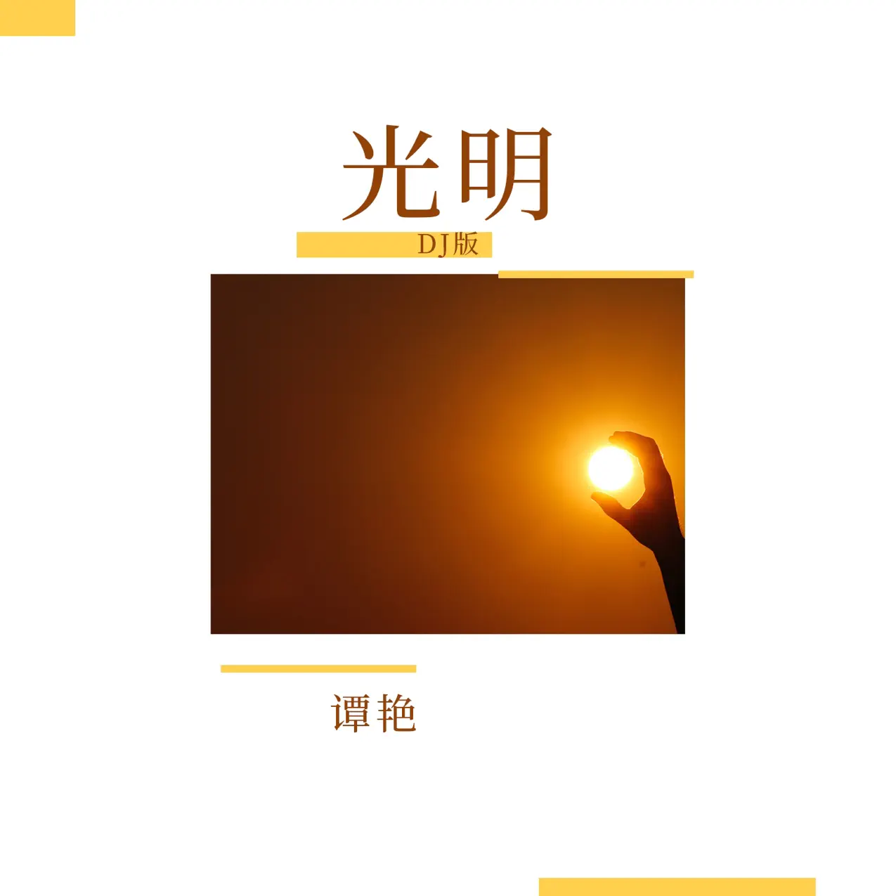 光明(DJ Version) - Tan Yan: Song Lyrics, Music Videos & Concerts