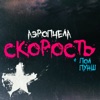 Скорость (feat. ПОЛ ПУНШ) - Single