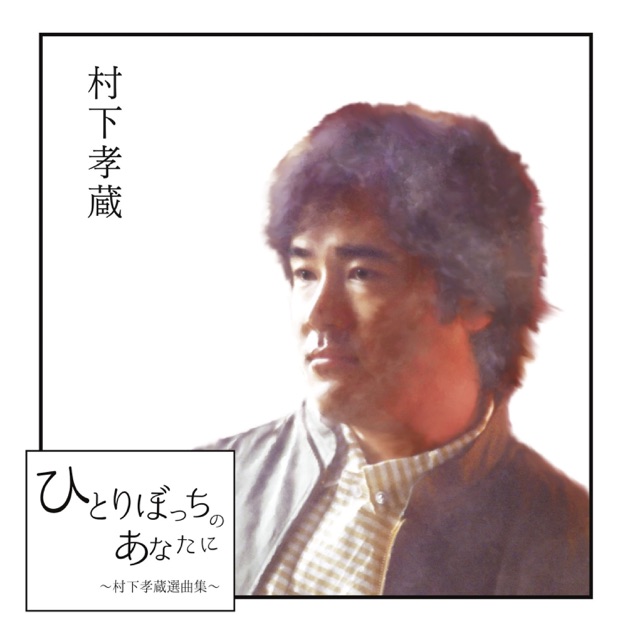 林檎と檸檬 村下孝蔵ベストセレクション - 村下孝蔵のアルバム