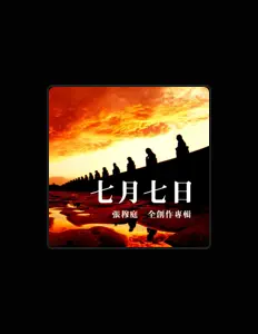 Listen to 張穆庭, watch music videos, read bio, see tour dates & more!