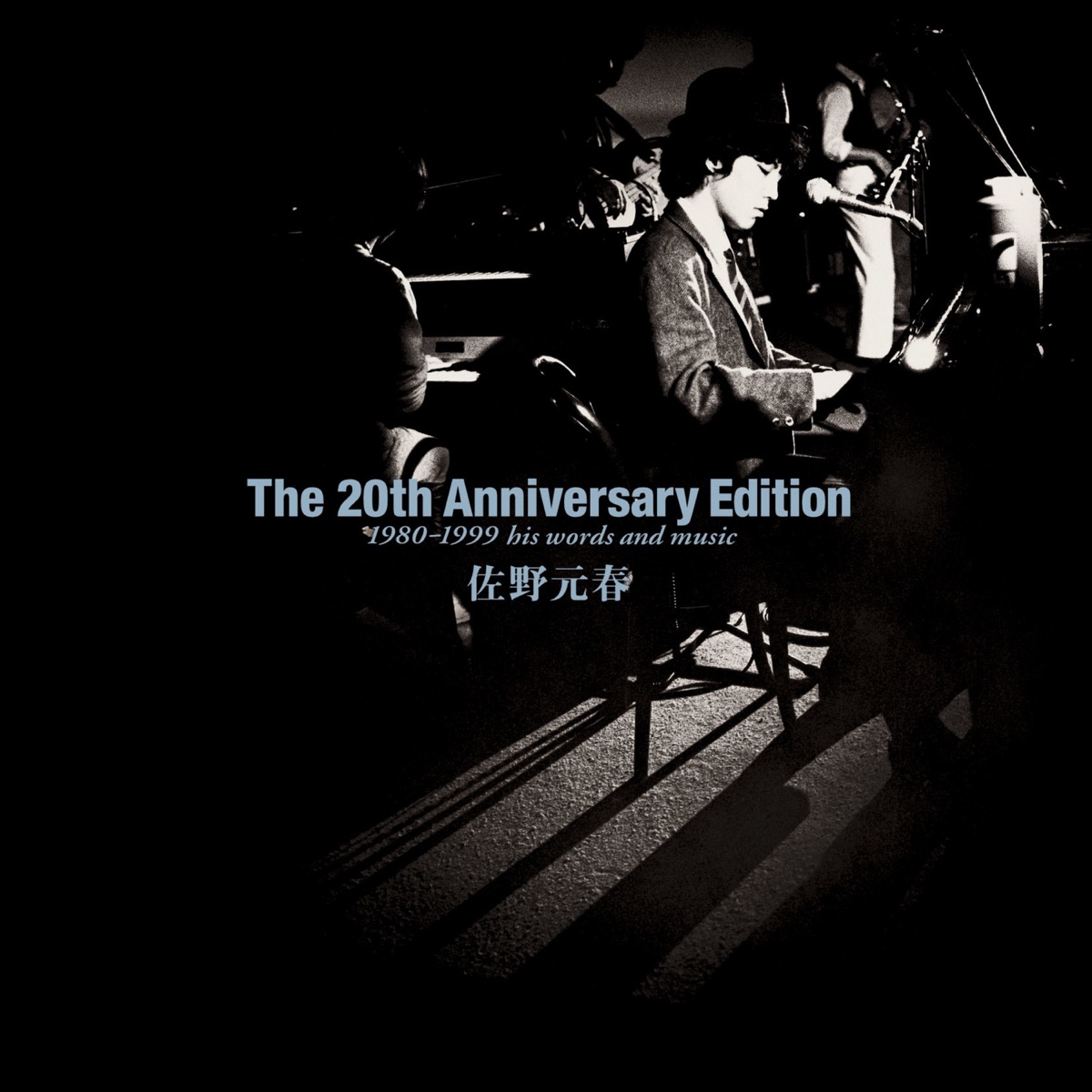 The 20th Anniversary Edition 1980-1999 his words and music - 佐野 