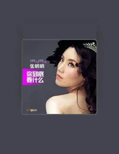 张明明을(를) 듣고, 뮤직 비디오를 보고, 약력을 읽고, 투어 일정 등을 확인하세요!