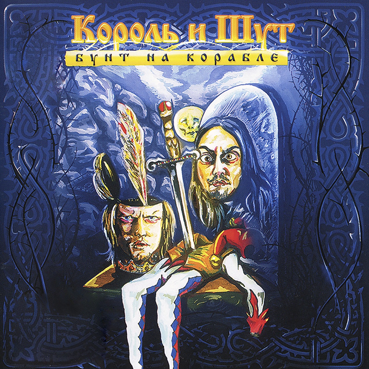 Бунт На Корабле” Álbum De Король И Шут En Apple Music