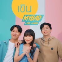เขิน - Single - MYBAD, RIFF & Kanom