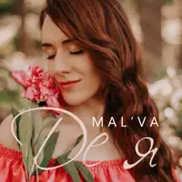 Де Я — Malva