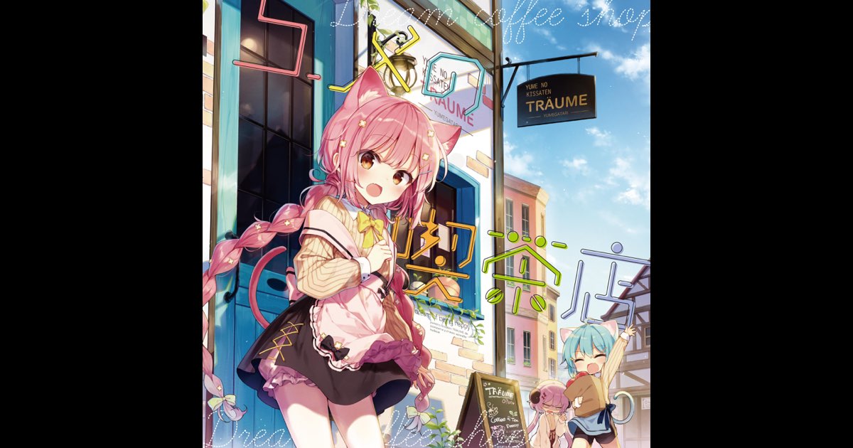 ユメの喫茶店 - Album by Mitsukiyo - Apple Music