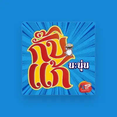 Listen to นะนุ่น, watch music videos, read bio, see tour dates & more!
