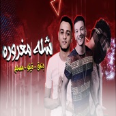 Mahragan Shela Maghrora (feat. حودة بندق & تيتو) artwork