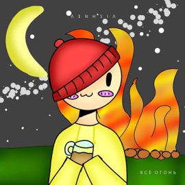 Всё огонь VISHNEV