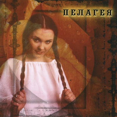 Казак - Пелагея | Shazam