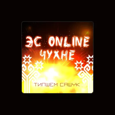聆聽 Типшем Сашук、觀看音樂影片、閱讀小傳、查看巡演日期等！