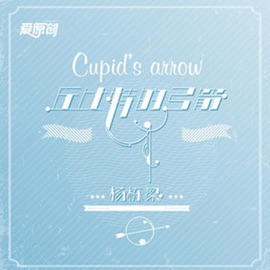 丘比特的弓箭 杨栋梁
