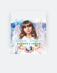 Listen to Лютик Бедрик, watch music videos, read bio, see tour dates & more!