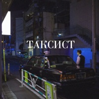 Таксист - Single - daur