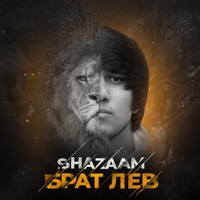 Брат лев - Single - Shazaam